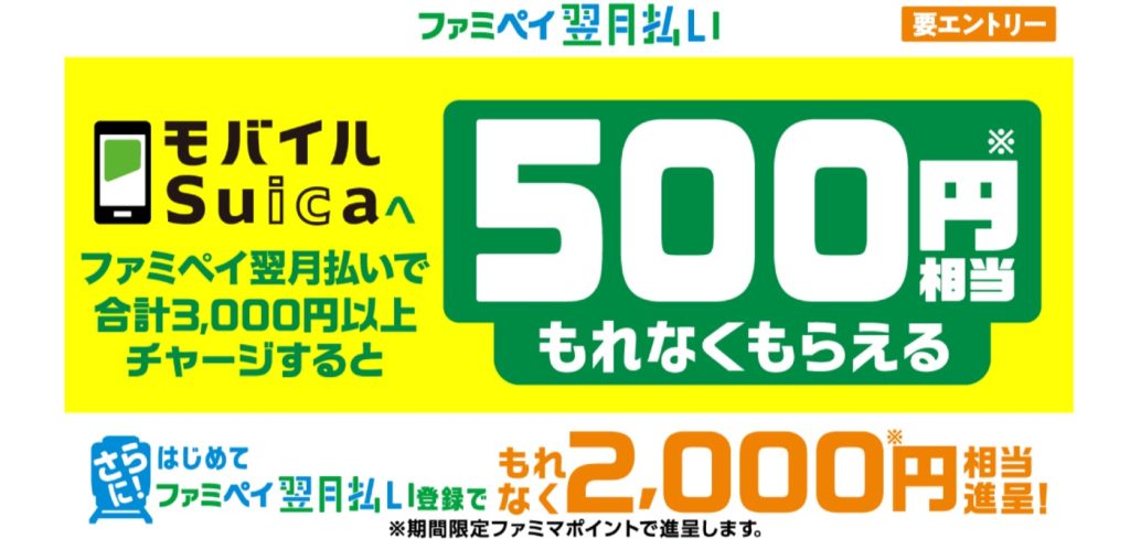 ファミペイから「モバイルSuica」へのチャージが可能に！