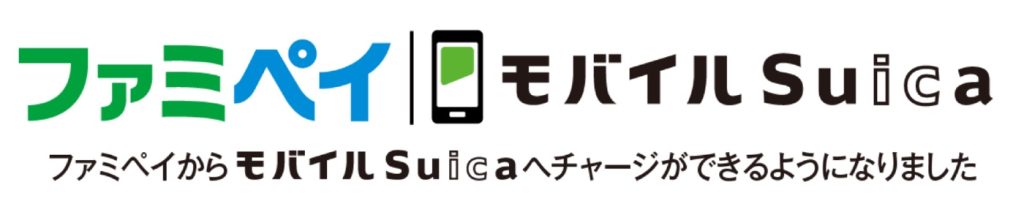 ファミペイから「モバイルSuica」へのチャージが可能に！