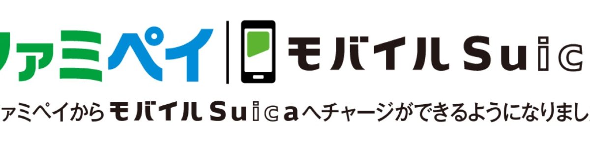 ファミペイから「モバイルSuica」へのチャージが可能に！