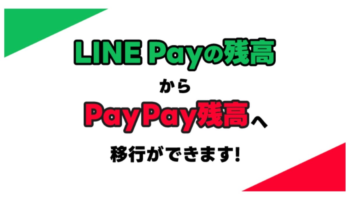 「LINE Pay」残高を「PayPay」に移行することが可能になりました！移行方法も解説