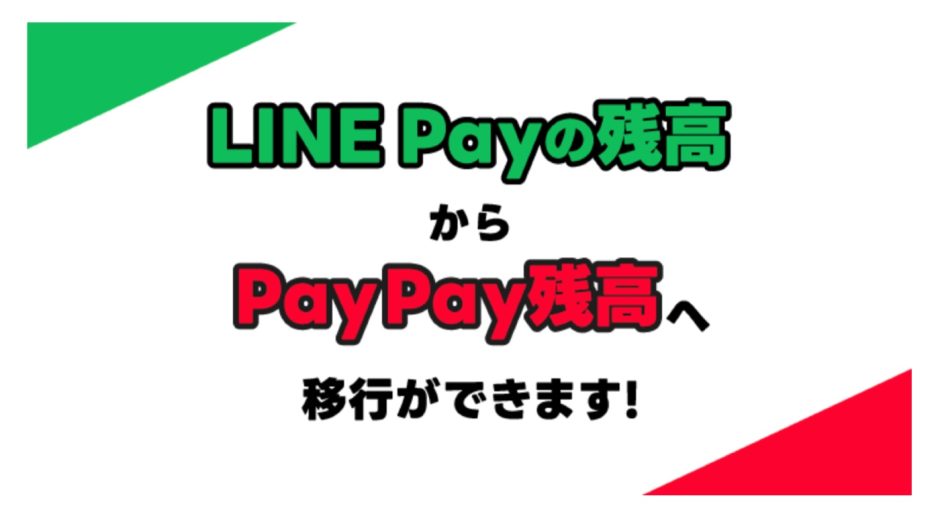 「LINE Pay」残高を「PayPay」に移行することが可能になりました！移行方法も解説