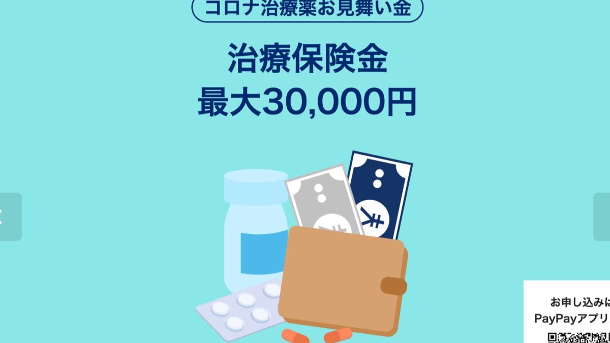 PayPayほけんが最大3万円支払われる「コロナ治療薬お見舞い金」を提供開始！