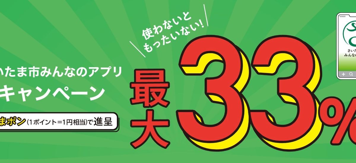 「さいたま市みんなのアプリ」で最大33％還元キャンペーンを開催中！