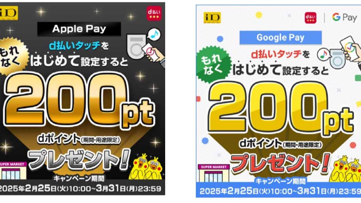 「d払いタッチ」の設定で200ポイント、利用で2,500万ポイント山分けキャンペーンが開催中！