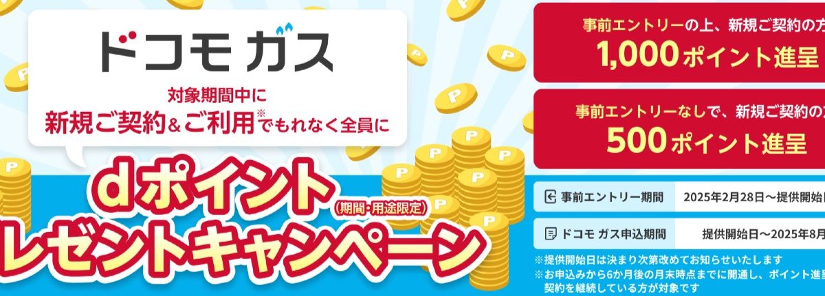 ドコモでんきやdカードとセットで最大1％還元！「ドコモ ガス」が登場！