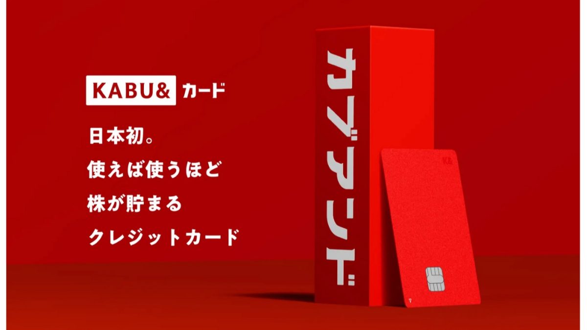 日本初！株が貯まるクレジットカード「KABU＆カード」が登場！メリット・デメリットは？