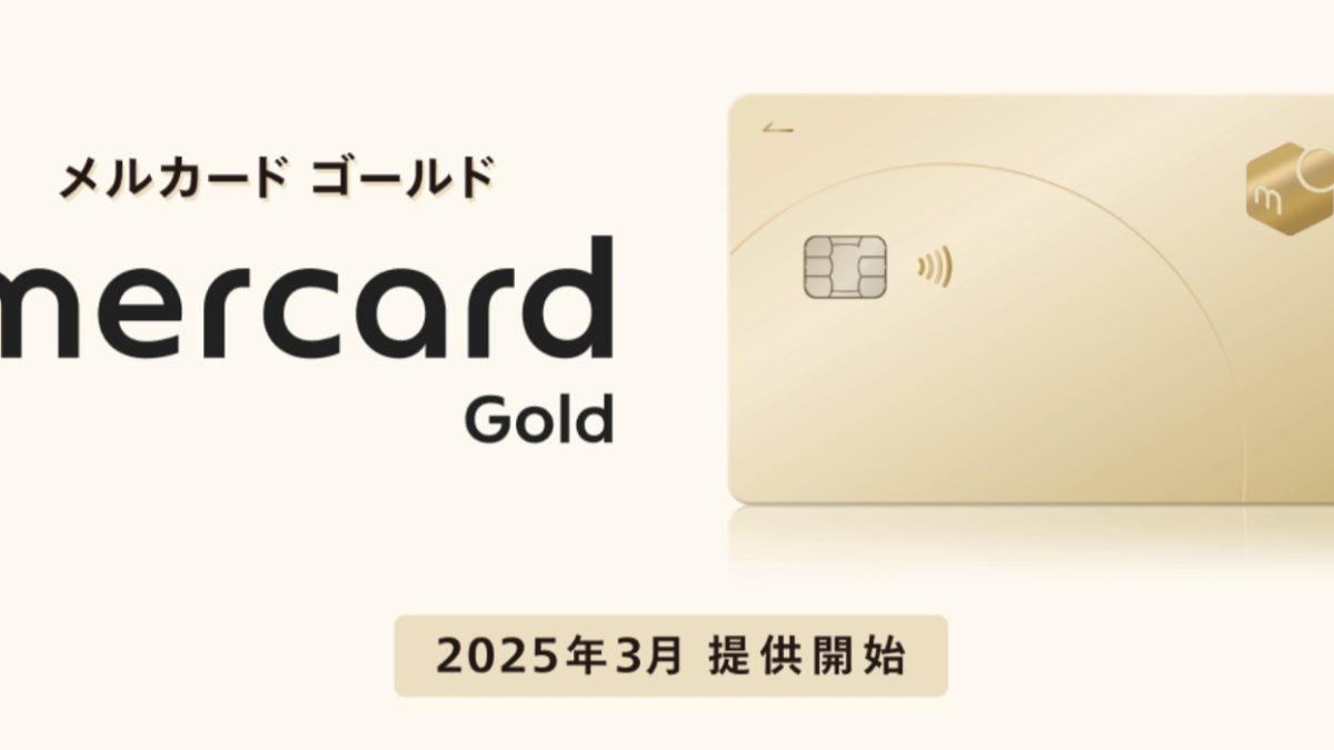メルカード ゴールド
