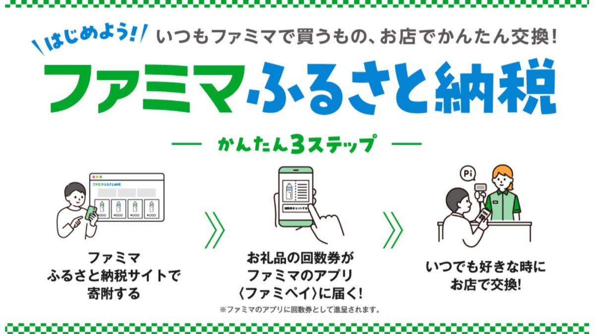 1000円からで店頭で受け取れる！「ファミマふるさと納税」が3月25日からスタート、返礼品の種類や手続き方法を解説