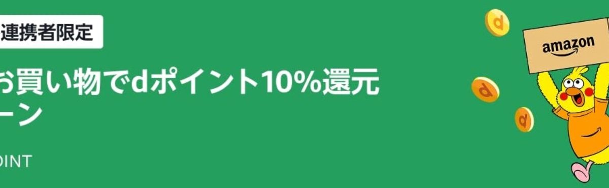 Amazonが「スマイルSALE 新生活 FINAL」開催！さらに「dアカウント」連携で10％還元！