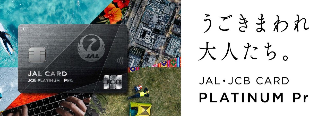 JALカード最上位「プラチナPro」登場！年会費と特典を解説