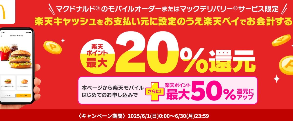 「マクドナルド」で楽天ペイなら最大50％還元となるキャンペーンを開催！