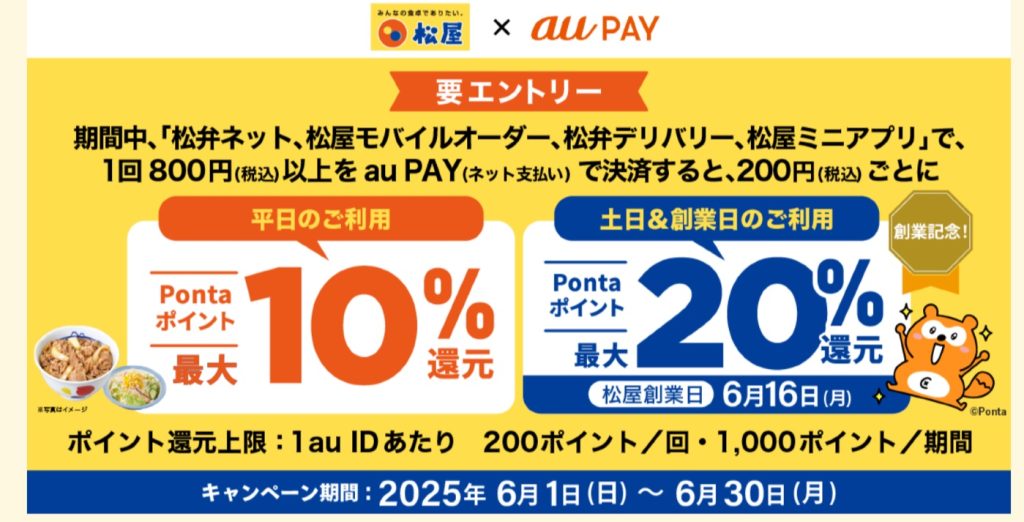 6月はau PAYが松屋で最大20％還元、松屋フーズグループで最大10％オフクーポンなどお得なキャンペーンが開催中！