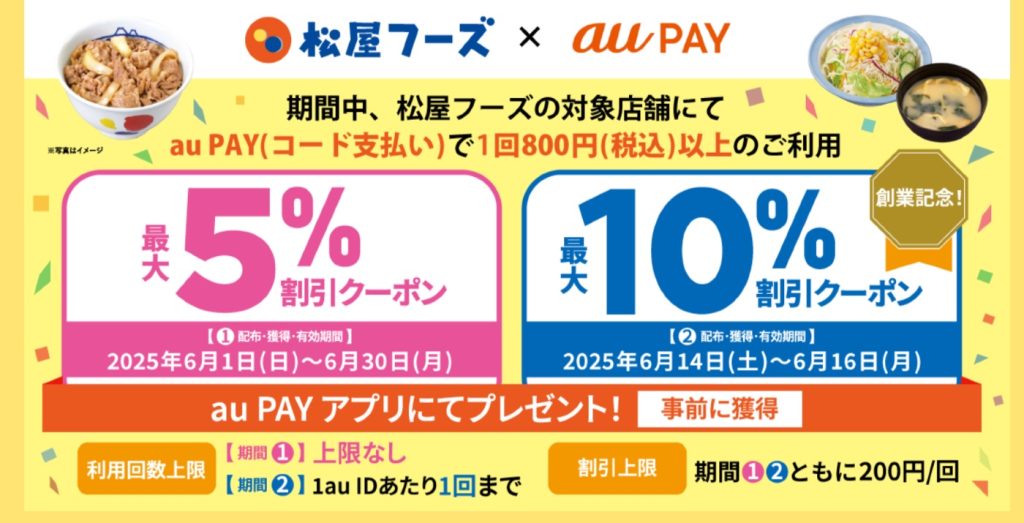 6月はau PAYが松屋で最大20％還元、松屋フーズグループで最大10％オフクーポンなどお得なキャンペーンが開催中！