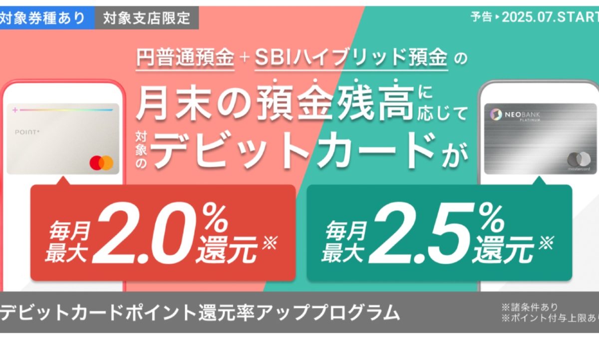 最大2.5%還元！住信SBIネット銀行が「デビットカードポイント還元率アッププログラム」を7月から開始！