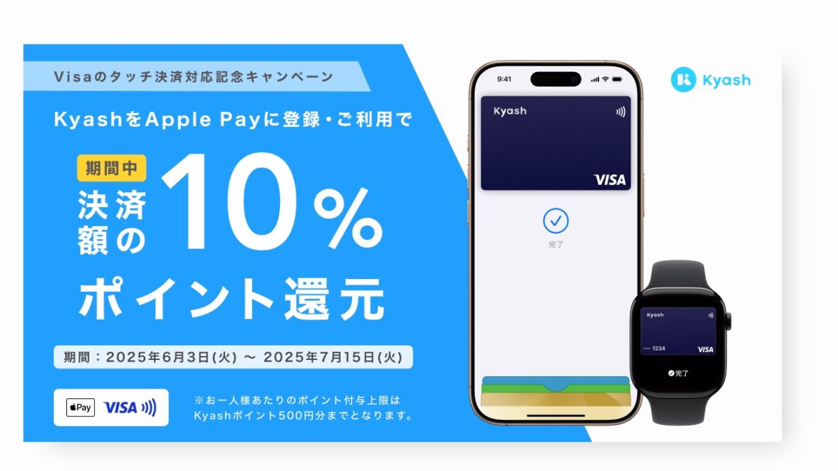 KyashでのQUICPay＋が終了、Visaのタッチ決済に対応で10％ポイント還元キャンペーンを開催中！