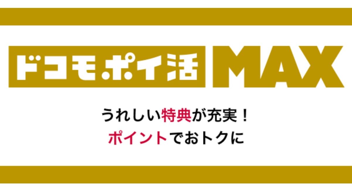 ドコモが「eximo ポイ活」の10％ポイント還元キャンペーンの終了を発表、「ドコモ ポイ活 MAX」にする必要あり