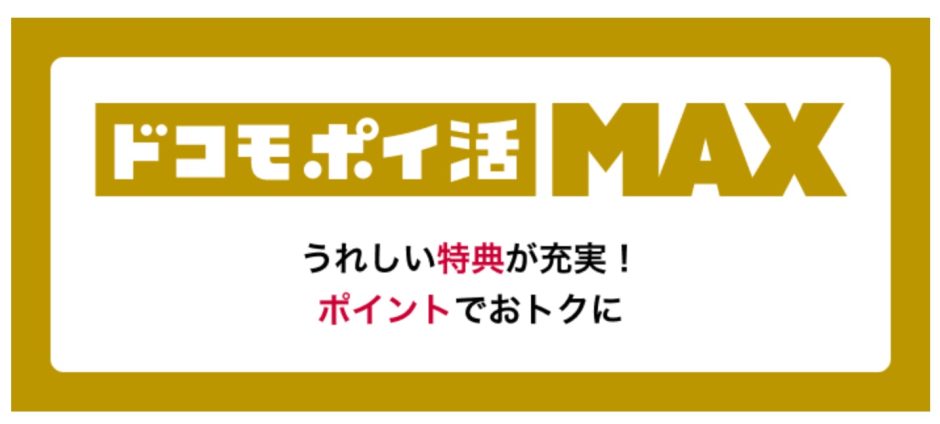 ドコモが「eximo ポイ活」の10％ポイント還元キャンペーンの終了を発表、「ドコモ ポイ活 MAX」にする必要あり