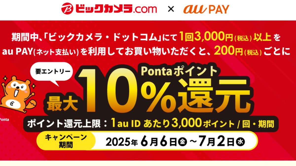 au PAYがビックカメラで5%オフクーポンや最大10％還元となるキャンペーンを開催中！