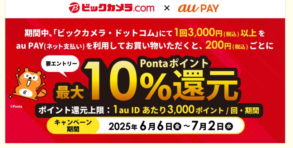 au PAYがビックカメラで5%オフクーポンや最大10％還元となるキャンペーンを開催中！