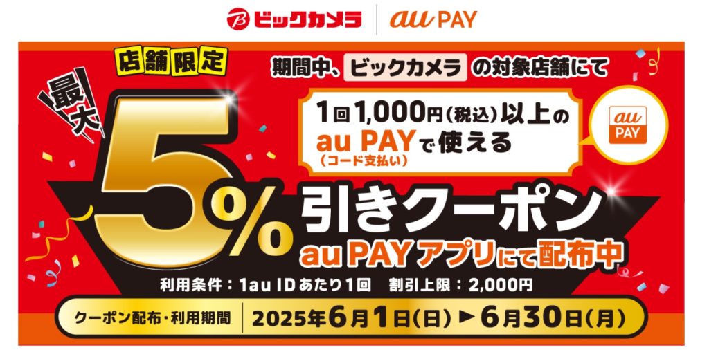 au PAYがビックカメラで5%オフクーポンや最大10％還元となるキャンペーンを開催中！