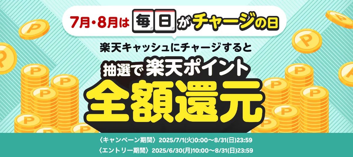 毎日全額還元のチャンス！楽天ペイが楽天キャッシュへのチャージで全額還元になるキャンペーンを開催！