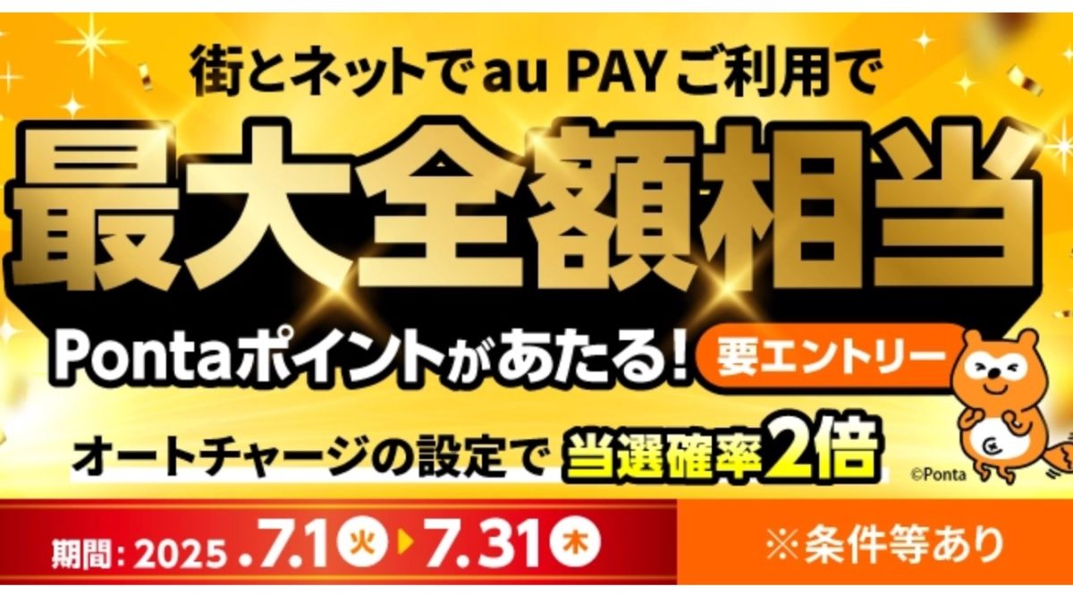 au PAYが最大で全額還元となる「au PAY 超チャンス！キャンペーン」を開催中！