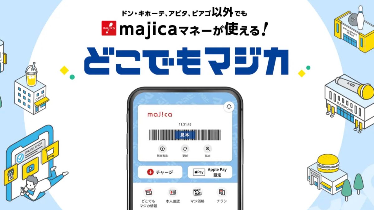 ドンキ以外でもmajicaが支払いで利用できる「どこでもマジカ」が開始！100majicaポイントがもらえるキャンペーンも
