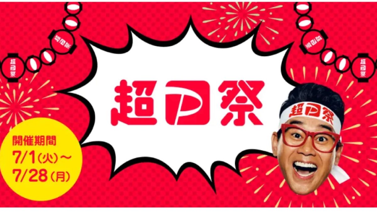 最大23.5%還元！PayPayが超PayPay祭を開催中！