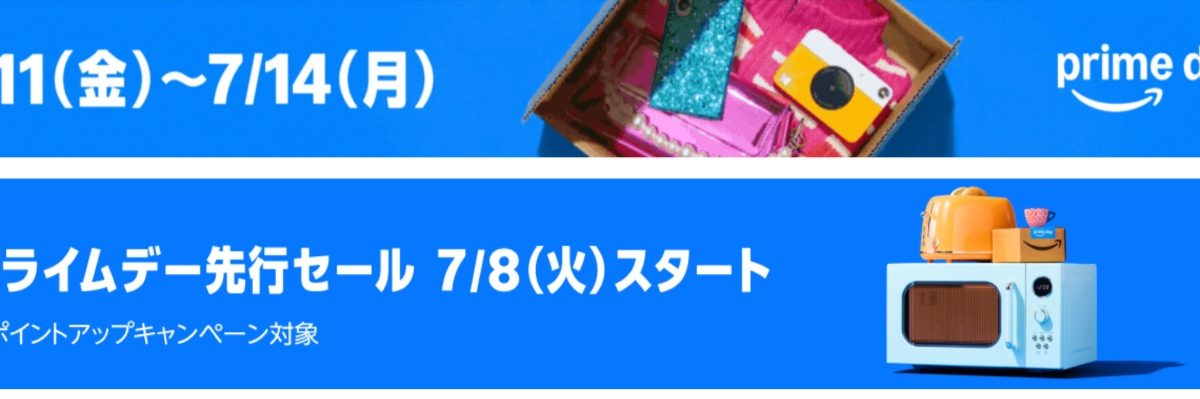最大22％還元！Amazon プライムデー2025キャンペーン攻略ガイド