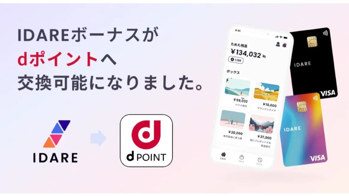 「IDARE（イデア）」のボーナスポイントが「dポイント」への交換が可能に！