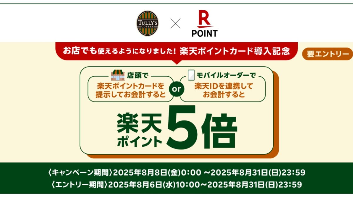 「タリーズコーヒー」で楽天ポイントカードで使用可能に！