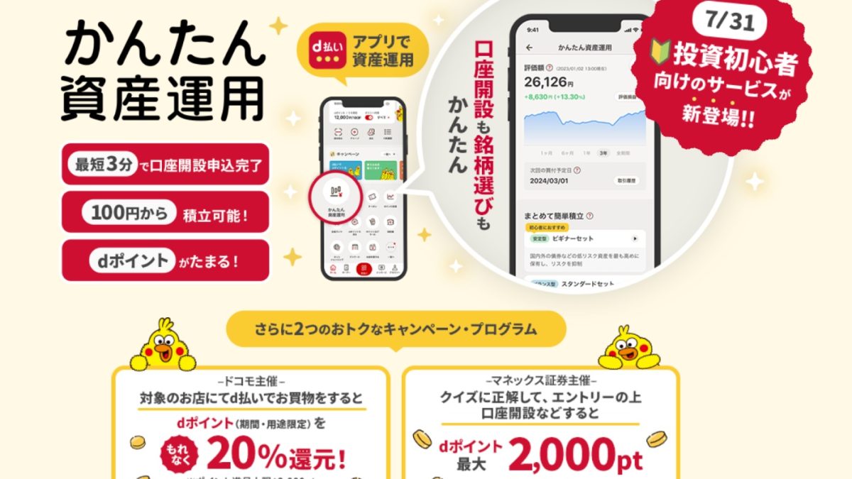 ドコモの「d払い」アプリで「かんたん資産運用」サービスがスタート！