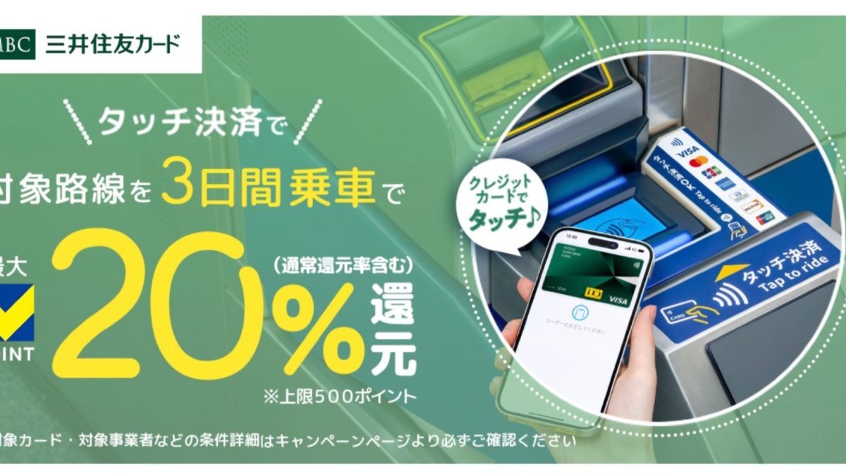 三井住友カードが鉄道乗車を「タッチ決済」ですると20％還元となるキャンペーンを開催中！