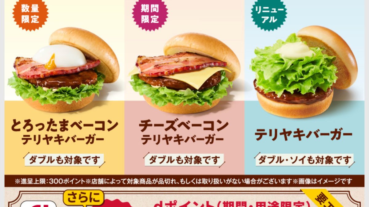 モスバーガーで「とろったまベーコン テリヤキバーガー」など対象商品を購入するとdポイント5倍還元！さらに100ポイントがもらえる！