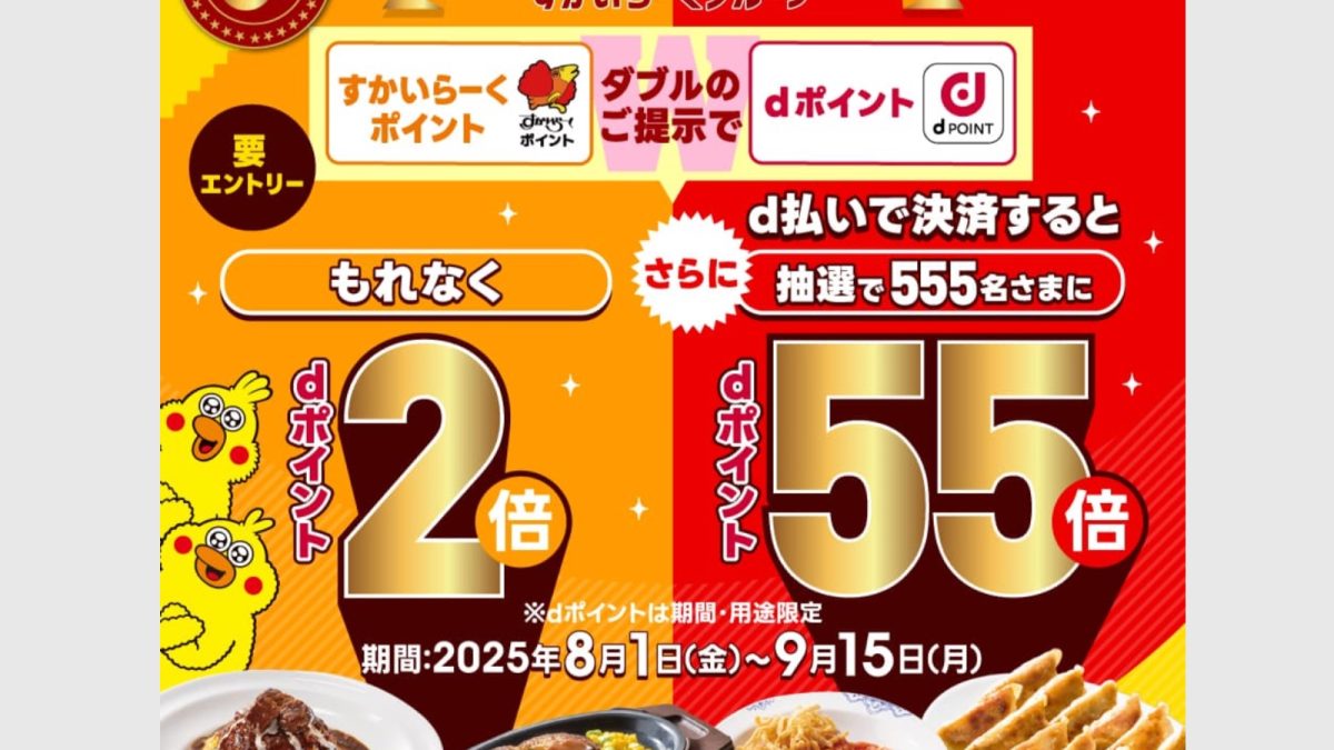 ガストなどすかいらーくグループでdポイントが最大55倍還元になるキャンペーンが開催中！