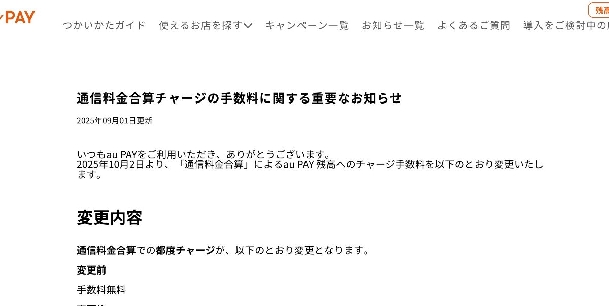【改悪】au PAYがau PAY残高へのチャージに2.5％の手数料をとることを発表