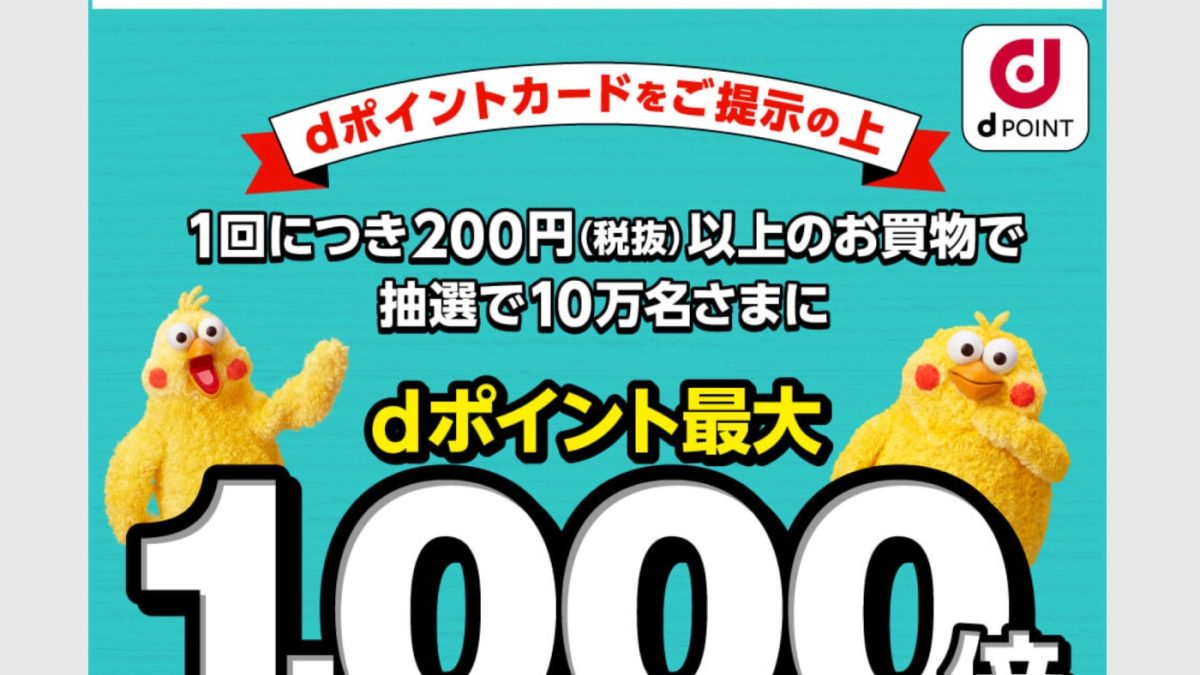 ローソンでdポイントが最大1000倍還元になるキャンペーンを開催中！