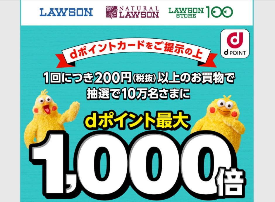 ローソンでdポイントが最大1000倍還元になるキャンペーンを開催中！