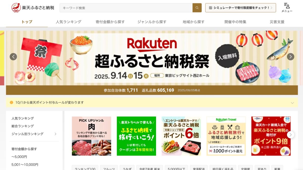 【悲報】楽天ふるさと納税のポイント付与が10月1日から中止になります！