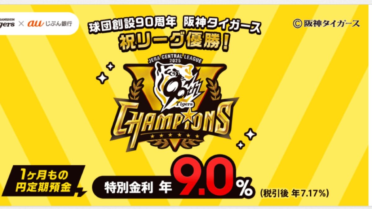 金利9.0％！阪神リーグ優勝記念でauじぶん銀行が1カ月特別定期金利に
