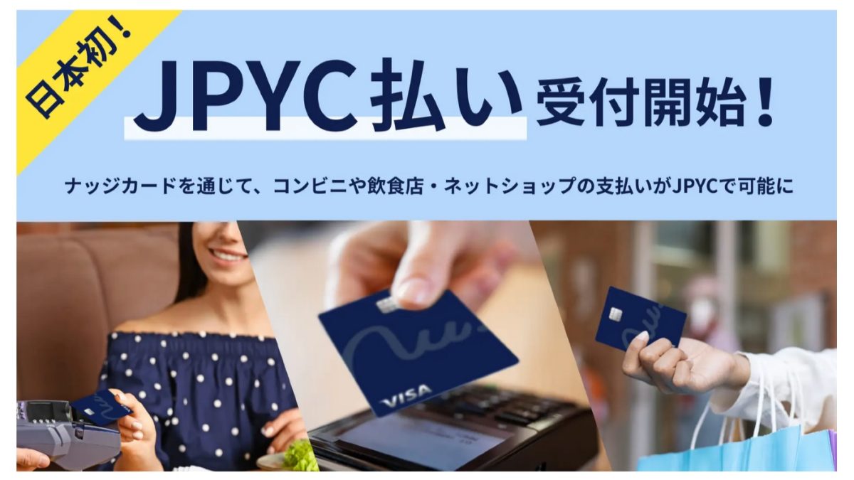 クレジットカード「Nudge（ナッジカード）」がステーブルコインJPYC導入へ！