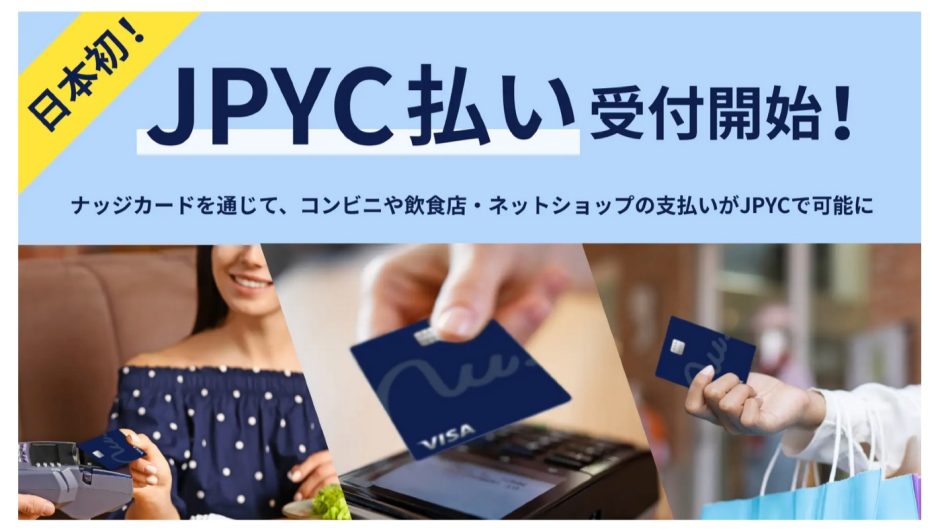 クレジットカード「Nudge（ナッジカード）」がステーブルコインJPYC導入へ！