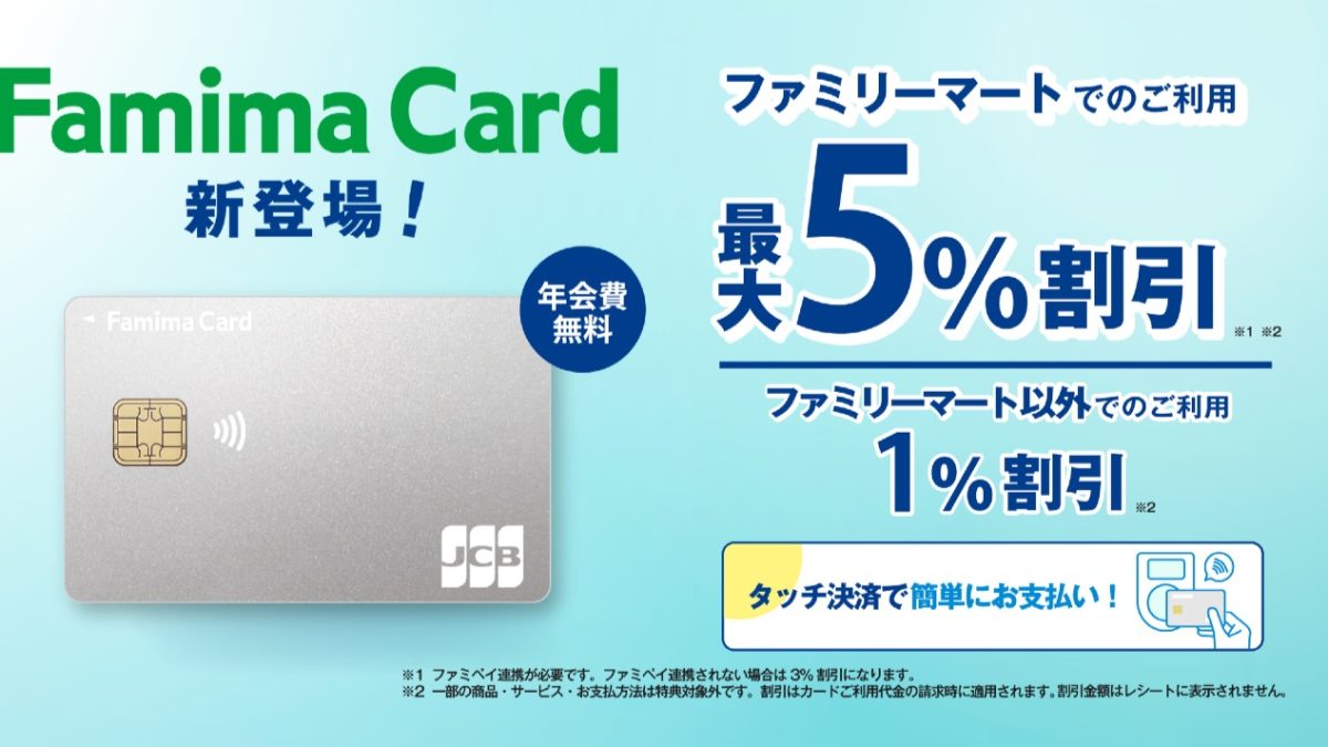 新しいファミマカード徹底解説 ～「ファミマカード」へのリニューアルで何が変わったか