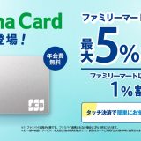 新しいファミマカード徹底解説 ~「ファミマカード」へのリニューアルで何が変わったか
