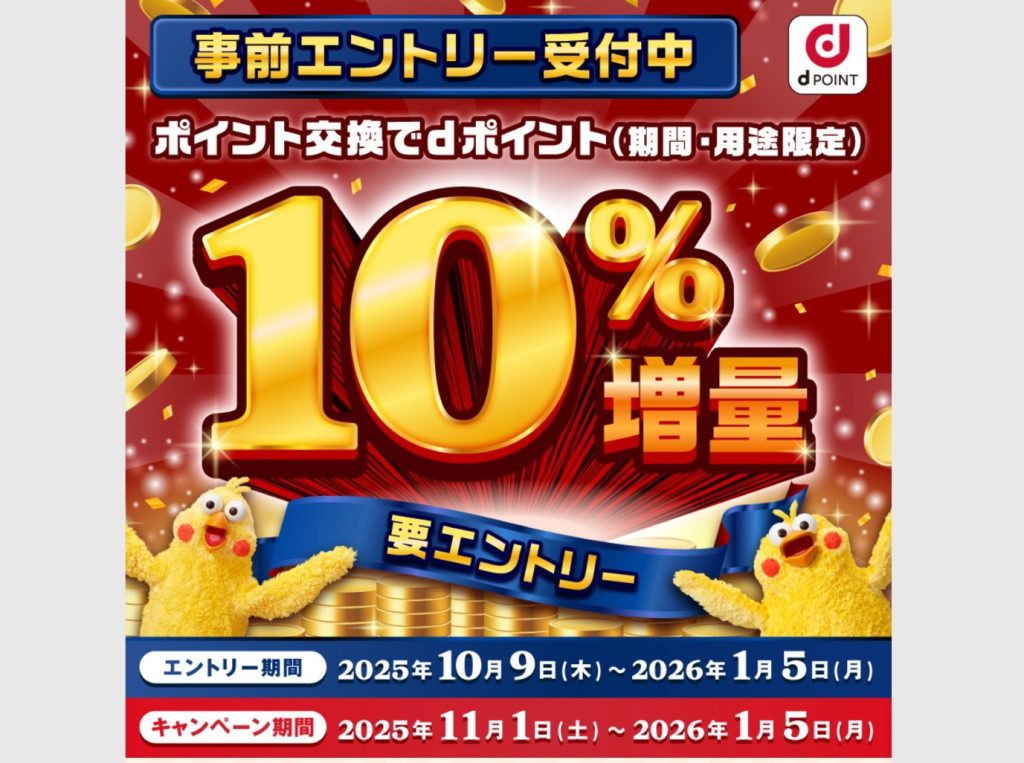 dポイントに交換で10％増量になるキャンペーンが開催！
