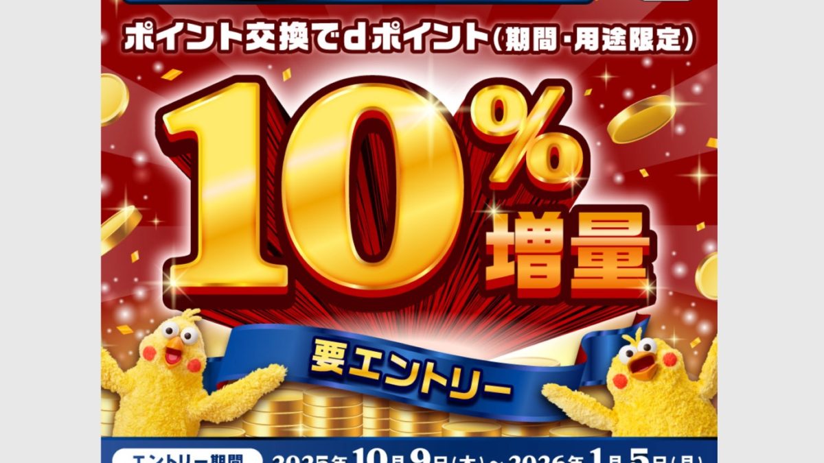 dポイントに交換で10％増量になるキャンペーンが開催！