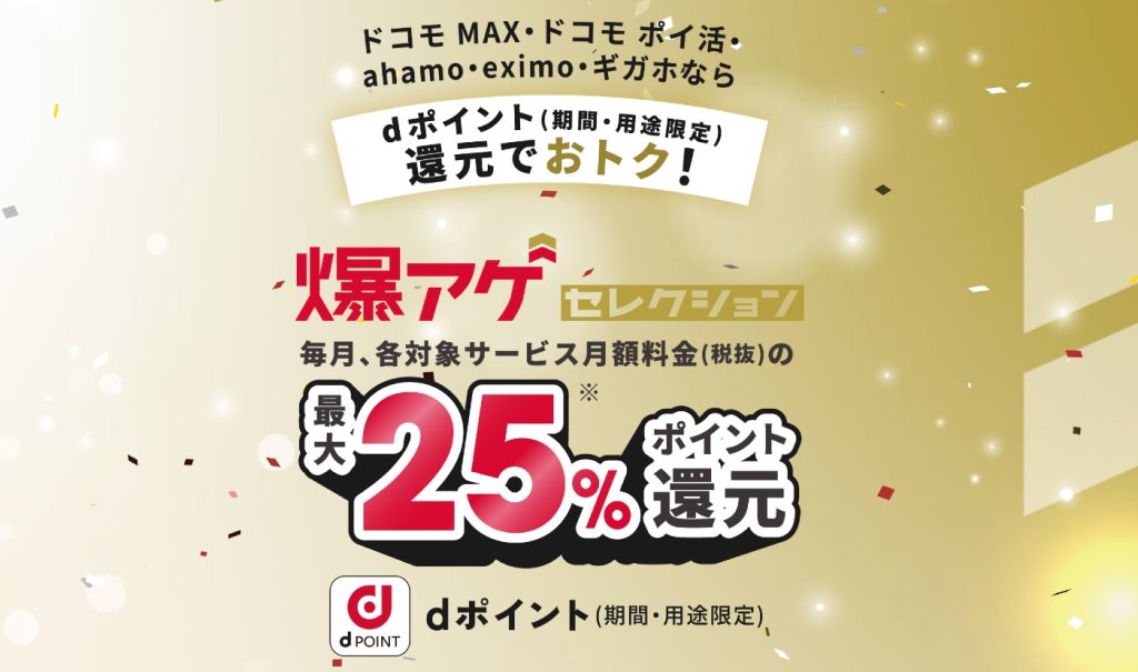 【改悪】ドコモが爆アゲセレクションの還元率を爆サゲに変更