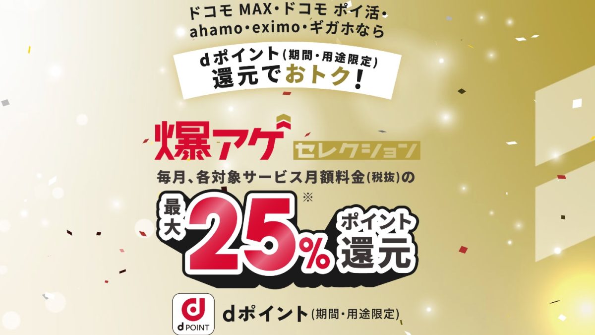 【改悪】ドコモが爆アゲセレクションの還元率を爆サゲに変更