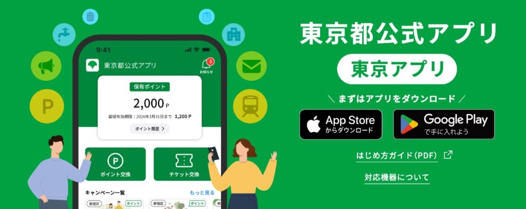 東京アプリが「Vポイント」「楽天ペイ」「メルカリ」とポイント交換が可能に