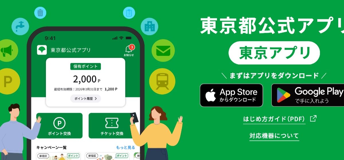 東京アプリが「Vポイント」「楽天ペイ」「メルカリ」とポイント交換が可能に